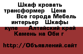 Шкаф кровать трансформер › Цена ­ 15 000 - Все города Мебель, интерьер » Шкафы, купе   . Алтайский край,Камень-на-Оби г.